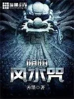 《阴阳风水咒》小说封面