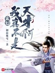 《玄幻：我真不是天才啊》小说封面