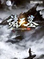 《诸天墓》小说封面