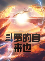 《斗罗的自来也》小说封面