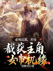 《必死反派,开局截获主角女帝机缘》小说封面