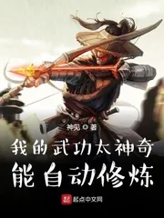 《我的武功太神奇，能自动修炼》小说封面
