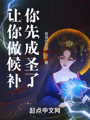 《让你做候补,你先成圣了?》小说封面