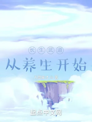 《长生武道从养生开始》小说封面