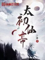 《太初仙帝》小说封面