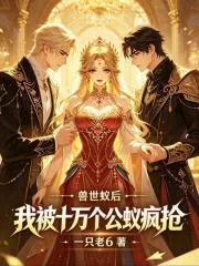 《兽世蚁后,我被十万个公蚁疯抢》小说封面