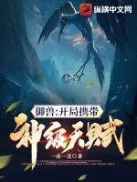 《御兽：开局携带神级天赋》小说封面