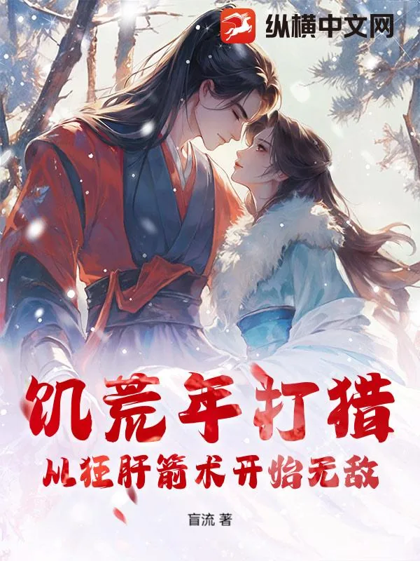 《饥荒年打猎，从狂肝箭术开始无敌》小说封面