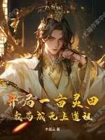 《开局一亩灵田，我苟成无上道祖》小说封面