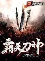 《霸天刀神》小说封面