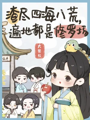 《渣尽四海八荒,遍地都是修罗场》小说封面