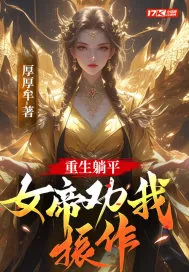 《重生躺平,女帝劝我振作!》小说封面