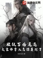 《收徒万倍返还，我家师尊太高深莫测了》小说封面