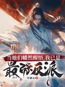 《当她们幡然醒悟，我已是最强反派》小说封面