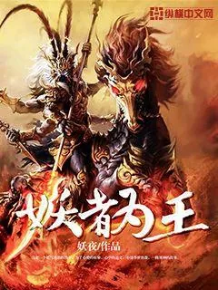 《妖者为王》小说封面