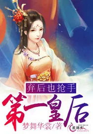 《弃后也抢手:第一皇后》小说封面