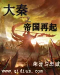 《大秦之帝国再起》小说封面