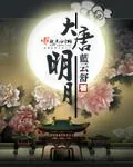 《大唐明月》小说封面