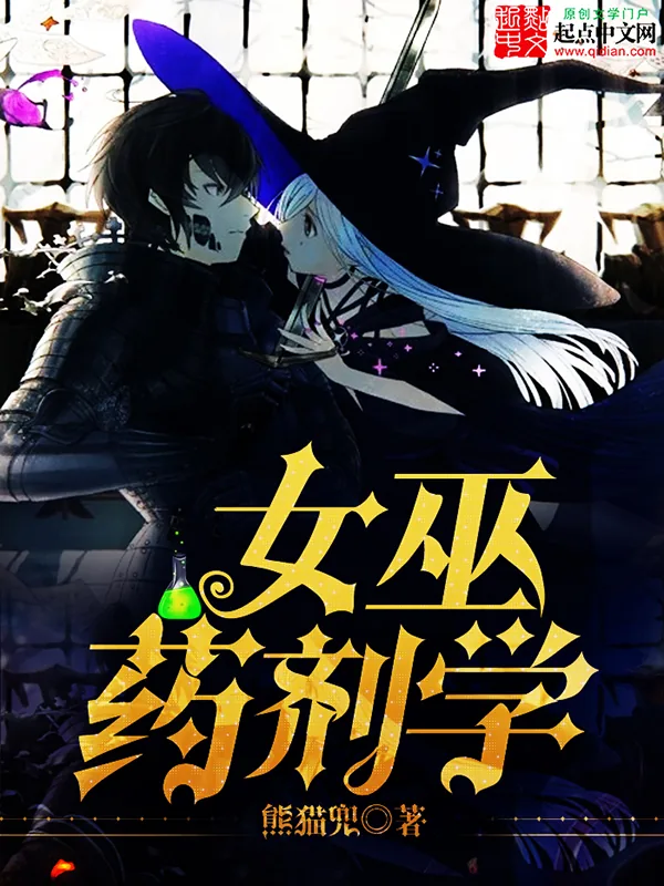 《女巫药剂学》小说封面