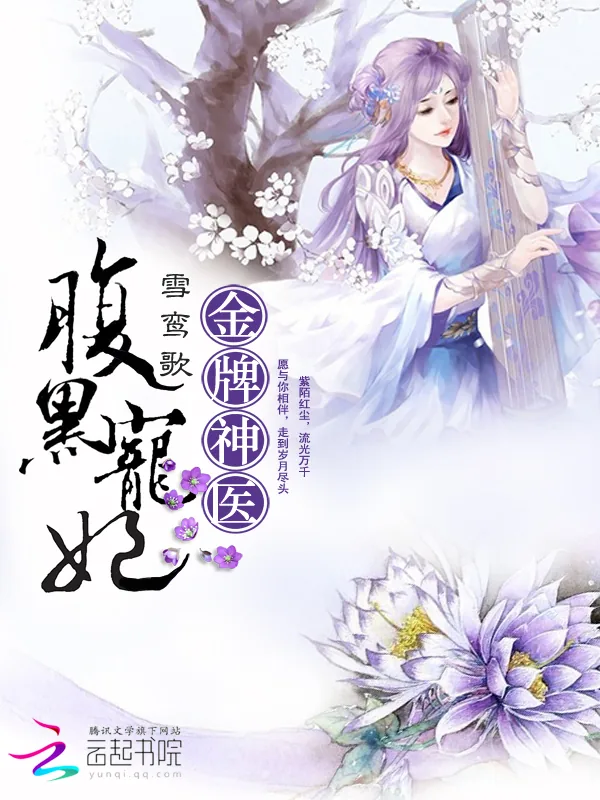 《金牌神医：腹黑宠妃》小说封面