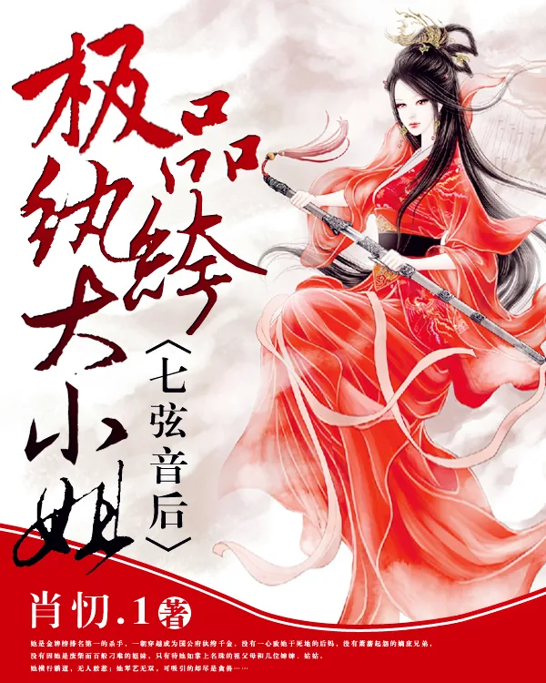 《七弦音后：极品纨绔大小姐》小说封面