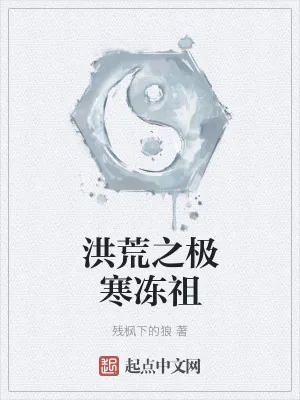 《洪荒之极寒冻祖》小说封面