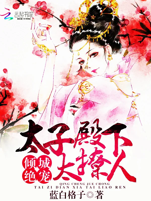 《倾城绝宠:太子殿下太撩人》小说封面