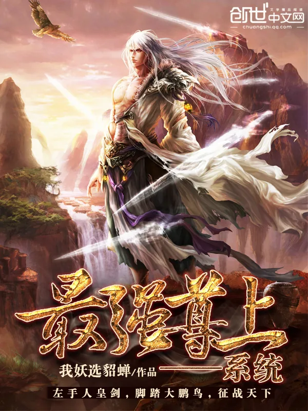 《最强尊上系统》小说封面