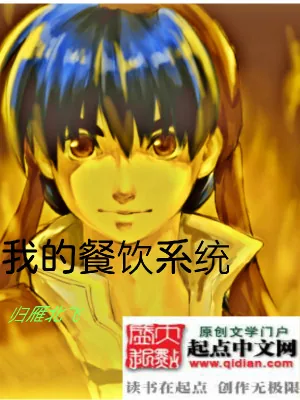 《我的餐饮系统》小说封面