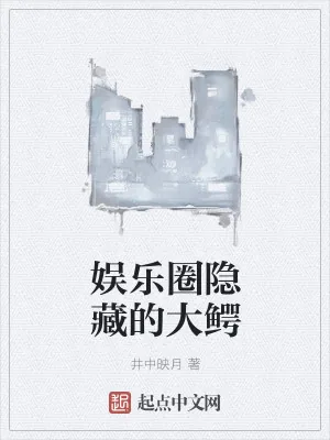 《娱乐圈隐藏的大鳄》小说封面