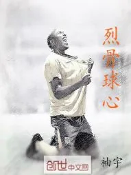 《烈骨球心》小说封面