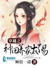 《穿越之种田养家太不易》小说封面