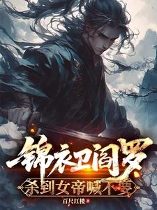 《锦衣卫阎罗，杀到女帝喊不要》小说封面
