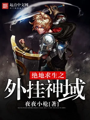 《绝地求生之外挂神域》小说封面