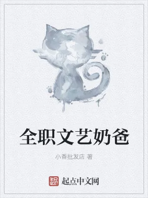 《全职文艺奶爸》小说封面