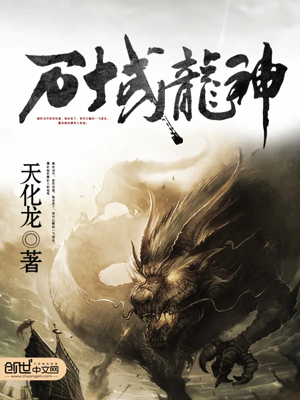 《万域龙神》小说封面