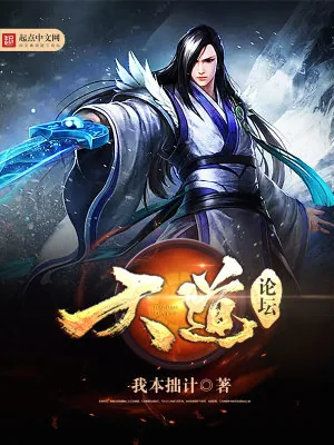 《天道论坛》小说封面
