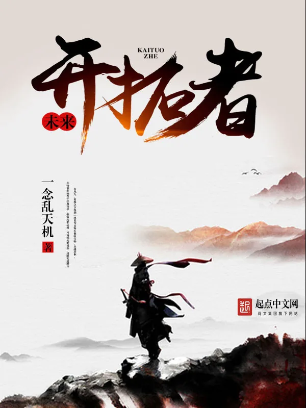 《未来开拓者》小说封面