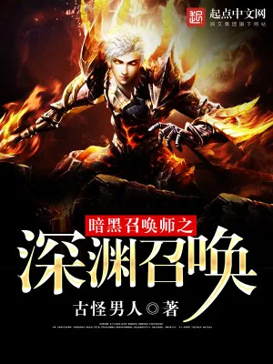 《暗黑召唤师之深渊召唤》小说封面
