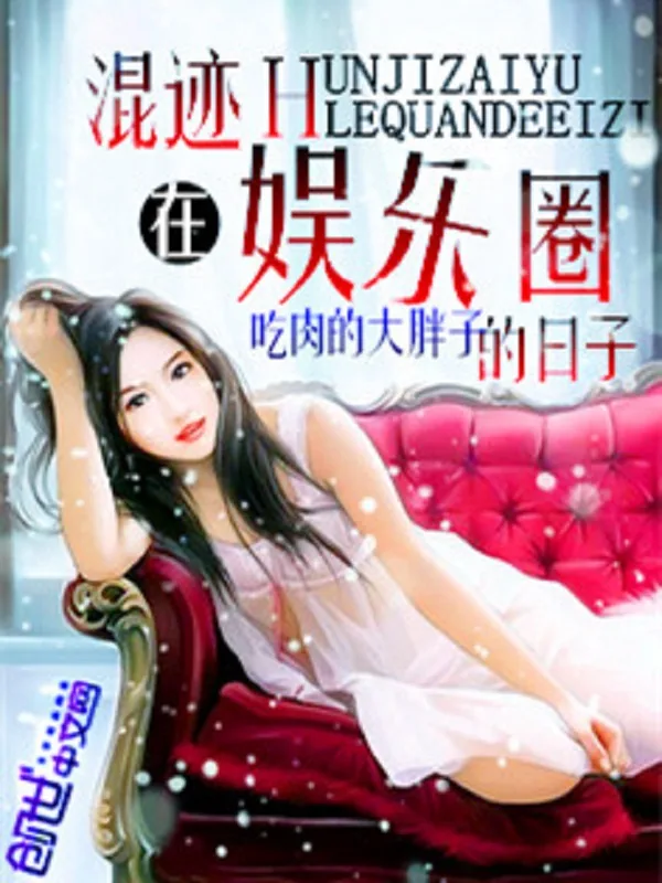 《混迹在娱乐圈的日子》小说封面