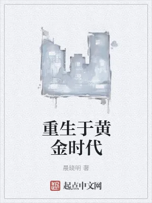 《重生于黄金时代》小说封面
