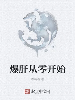《爆肝从零开始》小说封面