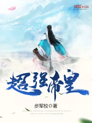 《超强帝皇》小说封面
