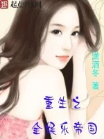 《重生之全娱乐帝国》小说封面