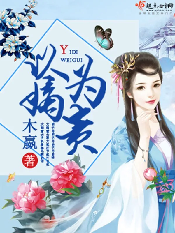 《以嫡为贵》小说封面