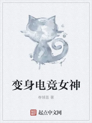 《变身电竞女神》小说封面