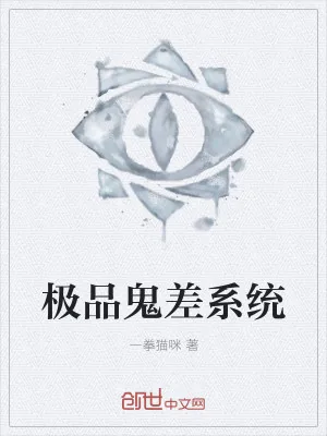 《极品鬼差系统》小说封面