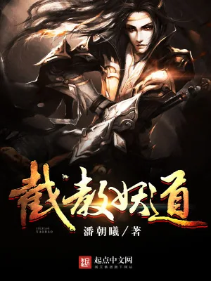 《截教妖道》小说封面