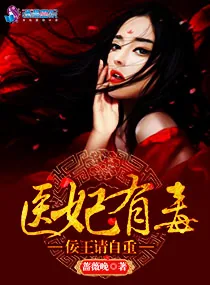 《医妃有毒:佞王请自重》小说封面