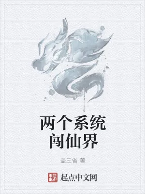 《两个系统闯仙界》小说封面